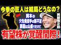 【プロ野球】【巨人】竹丸＆山城エグすぎ！64年ぶりの歴史的快挙で岡本・グリフィン不在の絶望をぶっ壊す！