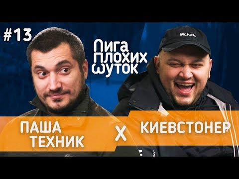 Видео: ЛИГА ПЛОХИХ ШУТОК #13 | Паша Техник х Киевстонер