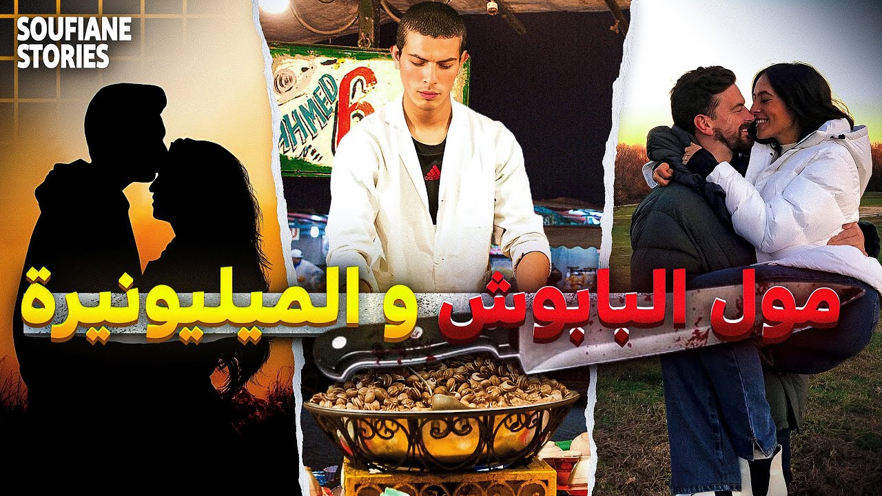 القصة  300 | مول البابوش و الميليونيرة |  كاملة