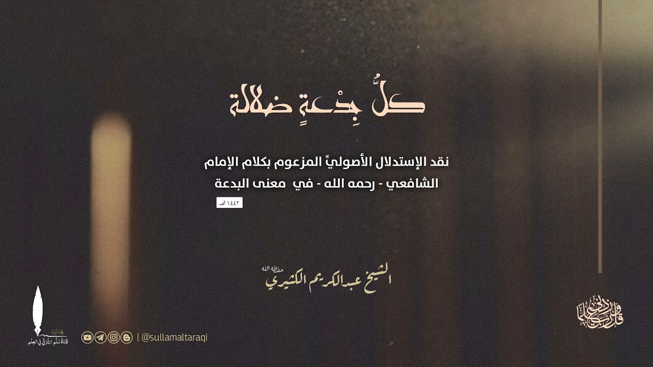 نقد الإستدلال الأصولي المزعوم بكلام الإمام  الشافعي في معنى البدعة ||🎙️الشيخ عبد الكريم الكثيري