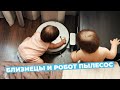 Робот пылесос и двойня.Прикол с детьми.