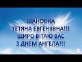 З днем ангела Тетяна Евгеніївна!