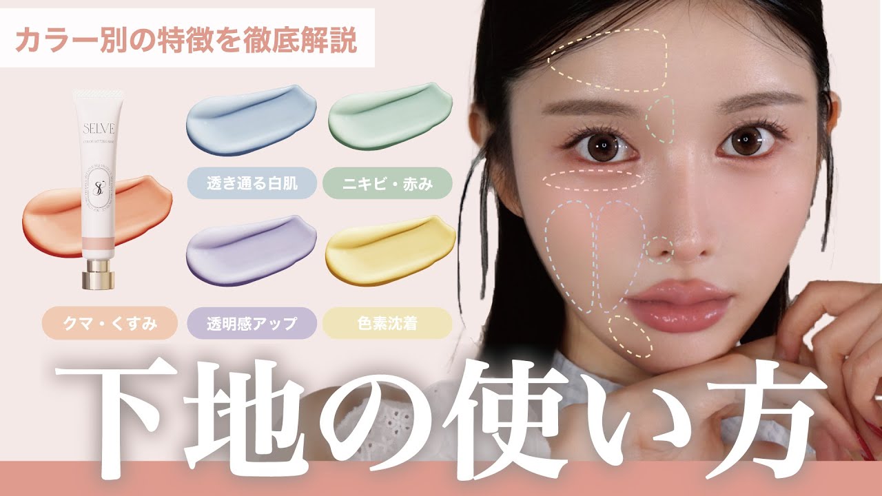コントロールカラー下地】今更聞けない？コントロールカラーの使い方