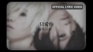 張芸京 Jing Chang -《只愛你》 Lyric Video