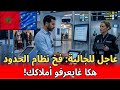 عاجل للجالية بأوروبا 2026 فخ الحدود الجديد لي غيكشف ديورك وحساباتك بالمغرب حقيقة الكاف والضرائب
