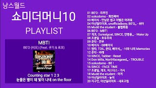 쇼미더머니10 노래모음 [세미파이널 + 본선 + 음원미션] (가사) | PLAYLIST