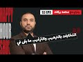 مفاهيم الهزيمة والانتصار وكيف انقلبت شيعي ا    رمزي مع محمد بركات                       