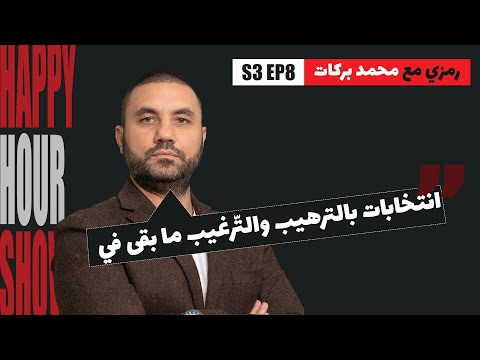 مفاهيم الهزيمة والانتصار وكيف انقلبت شيعي ا رمزي مع محمد بركات  3 7