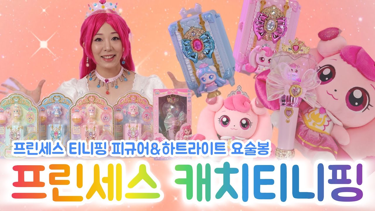 반짝반짝 나만의 요술봉!✨ 프린세스 캐치티니핑 하트라이트 & 피규어 놀이