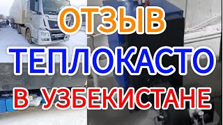 ОТЗЫВ ИЗ УЗБЕКИСТАНА. КОТЕЛ ОТ ЧЕБОКСАРСКОГО ЗАВОДА ТЕПЛОВОГО ОБОРУДОВАНИЯ ТЕПЛОКАСТО.