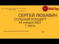 Сольный концерт Сергея Любавина 24 января 2021 ( Москва КЦ Салют) 1 часть