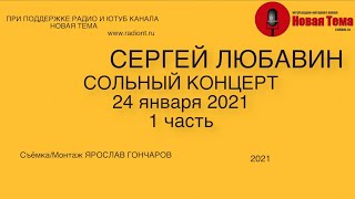 Сергей Любавин сольный концерт  24 января 2021 ( Москва КЦ Салют) 1 часть