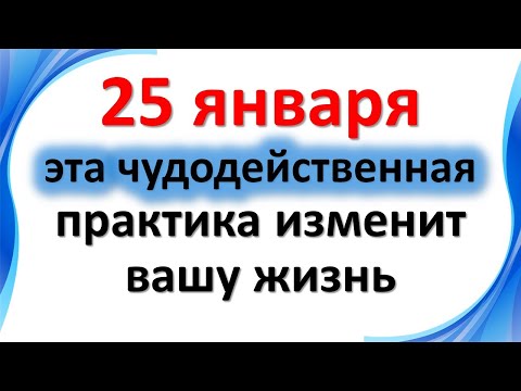 25. janvārī šī brīnumainā prakse mainīs dzīvi Tatjanas dienā. Kas jādara