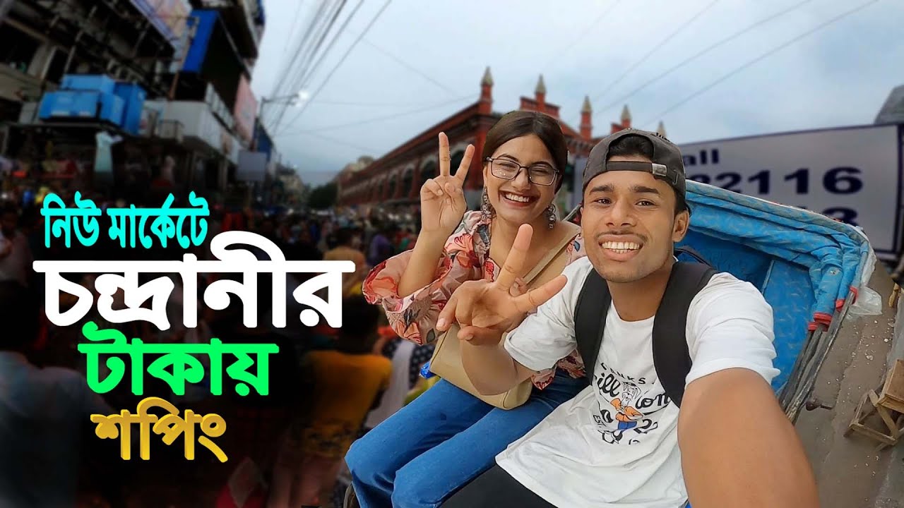 Shopping With Girlfriend || Kolkata New Market || কলকাতায় চন্দ্রানীর টাকায় শপিং করলাম...