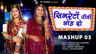 सगरट पन छड द New Rajasthani Song 2024 Sangeeta Mali, Mahiraj Mashup 3