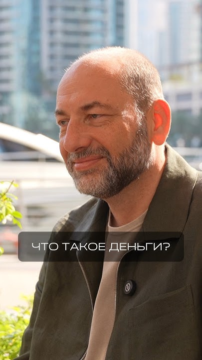 Что такое деньги? #деньги #психология #свобода - YouTube