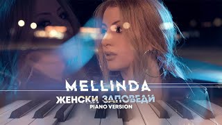 MELLINDA - JENSKI ZAPOVEDI (PIANO VERSION) / МЕЛИНДА Хари - Женски заповеди (пиано версия), 2022