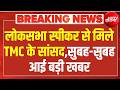 लोकसभा स्पीकर से मिले TMC के सांसद LIVE Abhishek Banerjee | Mamata | Abhishek Banerjee