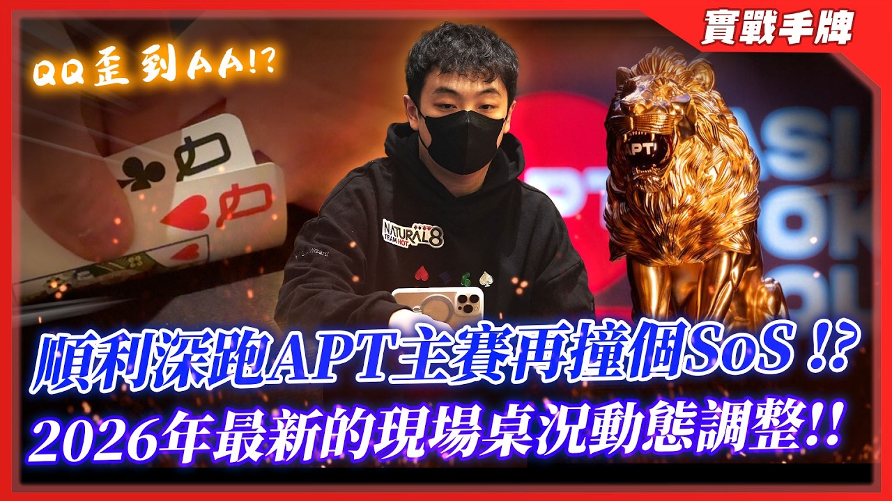 泡泡時間ALL-IN拿極限價值你敢嗎？？各種QQ撞AA、Set over Set瘋狂上演！？該怎麼根據桌上動態調整最佳策略！？| 2026 APT 濟州島站 主賽事 (二) | 小六德州撲克