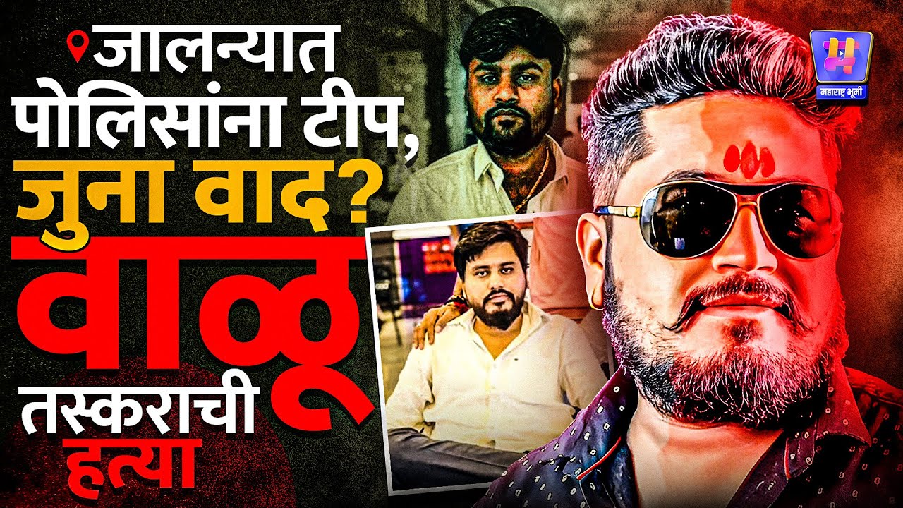 Jalna Crime : Ghansawangi वाळू तस्कर Hari Taur आणि Sakharam Ardad ने Suresh Ardad ची हत्या का केली?