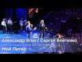 Александр Ягья и Сергей Войтенко — Мой Питер (LIVE, 2018)