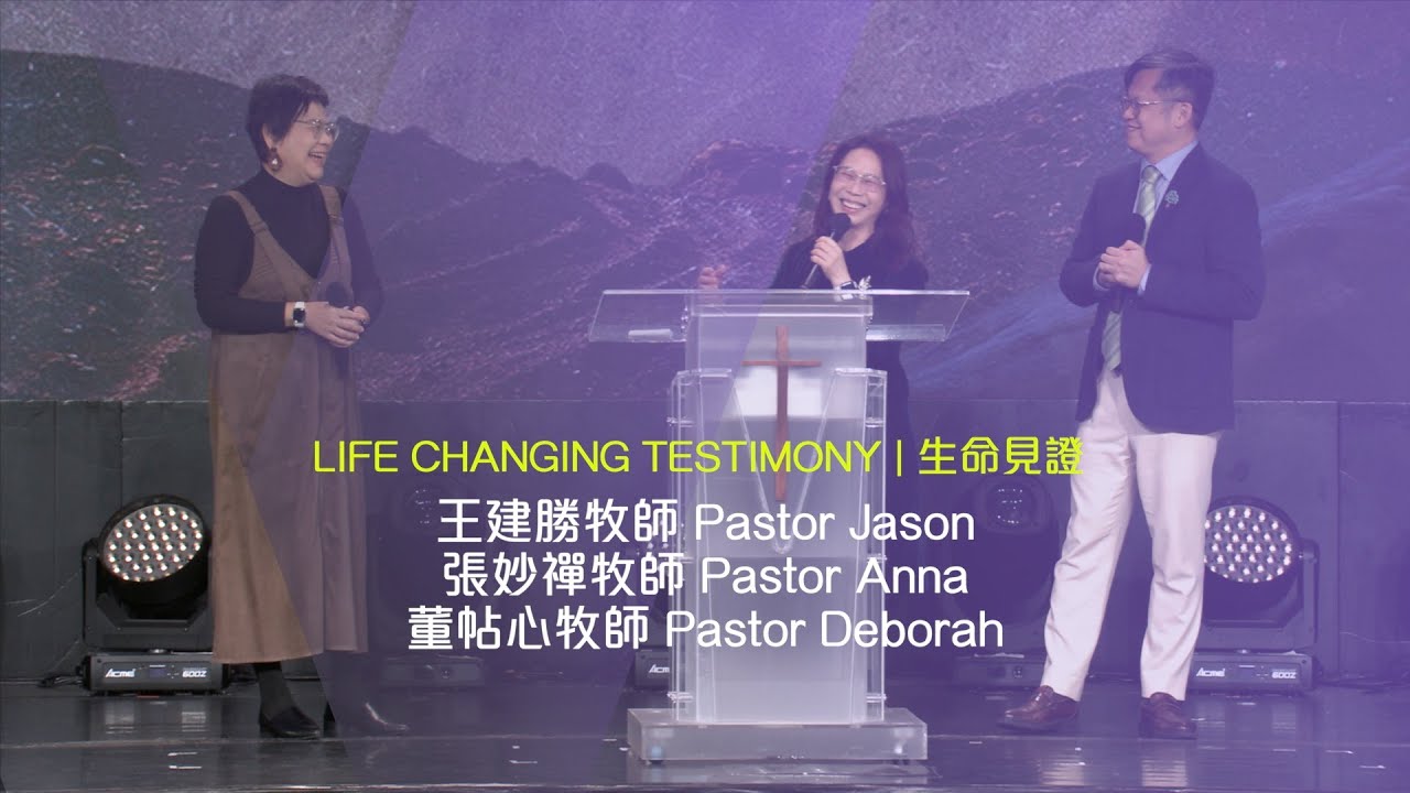 611 見證 | 王建勝牧師 Pastor Jason 張妙禪牧師 Pastor Anna 董帖心牧師 Pastor Deborah Testimony （普粵）