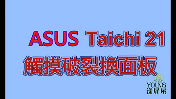 華碩太極21觸摸破裂換面板 ASUS Taichi21 Change Screen Replace