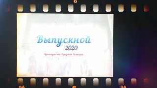 Выпускной 2020 КГГ (ВидеоСкринСлайдШоу)