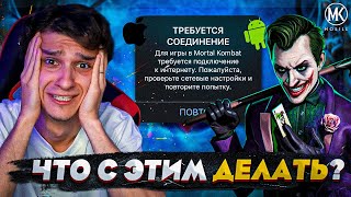 ОШИБКА ТРЕБУЕТСЯ СОЕДИНЕНИЕ С ИНТЕРНЕТОМ ЧТО ДЕЛАТЬ Mortal Kombat Mobile