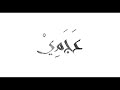 صالح وداوود الكويتي - والله عاجبني جمالك (Saleh and Daoud el-Kuwaiti - Wallah Ajabni Jamalak) Mp3 Song