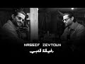 ناصيف زيتون 2023 رفيقة قلبي Nassif Zeytoun Official Music 