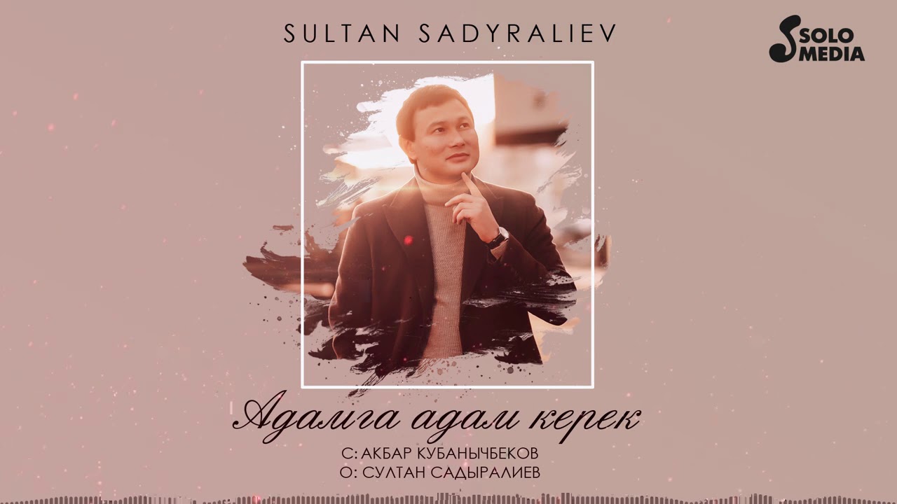 Султан Садыралиев - Адамга Адам Керек / Жаны Ыр 2020 - YouTube
