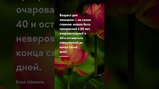 Возраст не главное ... Коко Шанель - Цитаты о женщинах со смыслом #женщины #цитаты #shorts