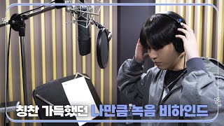 김재환 (KIM JAE HWAN) - 나만큼 (Amaid) (Prod. Dynamicduo, Padi) Recording Behind