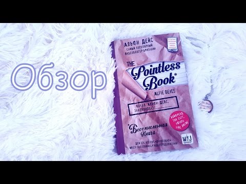 Обзор The Pointless Book/ Бессмысленная книга/ Самый крутой блокнот/Мировой бестселлер