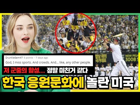 KBO 떼창응원을 보고 충격받은 미국인 반응!! 실제 미국 트위터 반응을 본 미국인 반응 ,