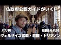 【旅Vlog】パリ発ヴェルサイユ宮殿・庭園・トリアノン！自力で行く1日観光！
