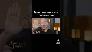 ГОРДОН И МОРГЕШТЕР ЕДУТ В ОТЕЛЬ