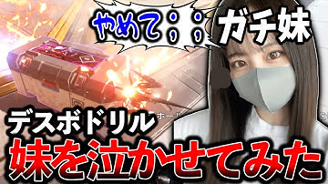 “ガチ妹“のカスタムに潜入してデスボにマギードリル刺してボコボコにしてみたｗｗｗ│Apex Legends