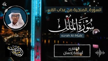 سورة الملك | أسامة إحسان | Surah Mulk | Osama Ehsan
