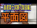 二級建築士試験／製図　【平面図】作成＆ポイント解説