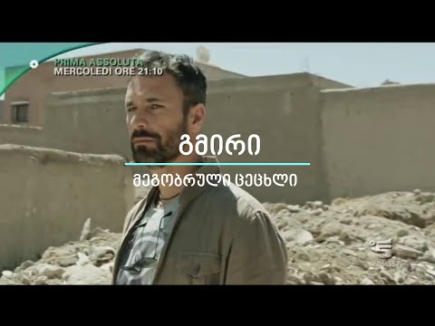 იტალიური სერიალი გმირი - მეგობრული ცეცხლი / italiuri seriali gmiri - megobruli tsetskhli