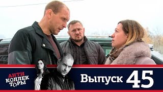 Антиколлекторы | Выпуск 45 Антиколлекторы | Выпуск 45