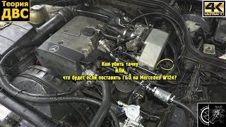 Как убить тачку ИЛИ что будет если поставить ГБО на Mercedes W124?