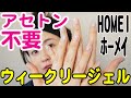 【超簡単】アセトン不要で落とせる！HOMEI（ホーメイ）のウィークリージェル、塗ってから剥がすまで