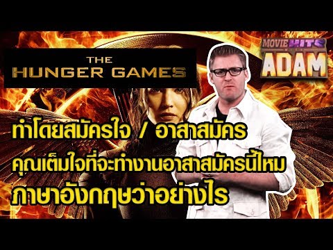 ทำโดยสมัครใจ อาสาสมัคร สมัครงาน ซึ้งใจ เต็มใจ เซ็ง ภาษาอังกฤษว่าอย่างไร ?