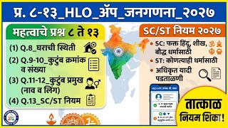 प्र.८-१३_HLO_ॲप_जनगणना_२०२७_कुटुंब_क्रमांक_कुटुंब_प्रमुख_SC_ST_नियम |Household_No_HeadofFamily_SC_ST