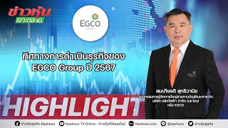 ทิศทางการดำเนินธุรกิจของ EGCO Group ปี 2567