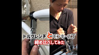 トルクレンチとモンキー2丁の感覚　締め比べてしてみた