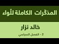 المذكرات الكاملة للواء خالد نزار 2 الفصل السياسي الفصل 3 إنتخابات 1991 